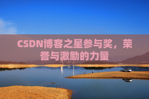 CSDN博客之星参与奖，荣誉与激励的力量